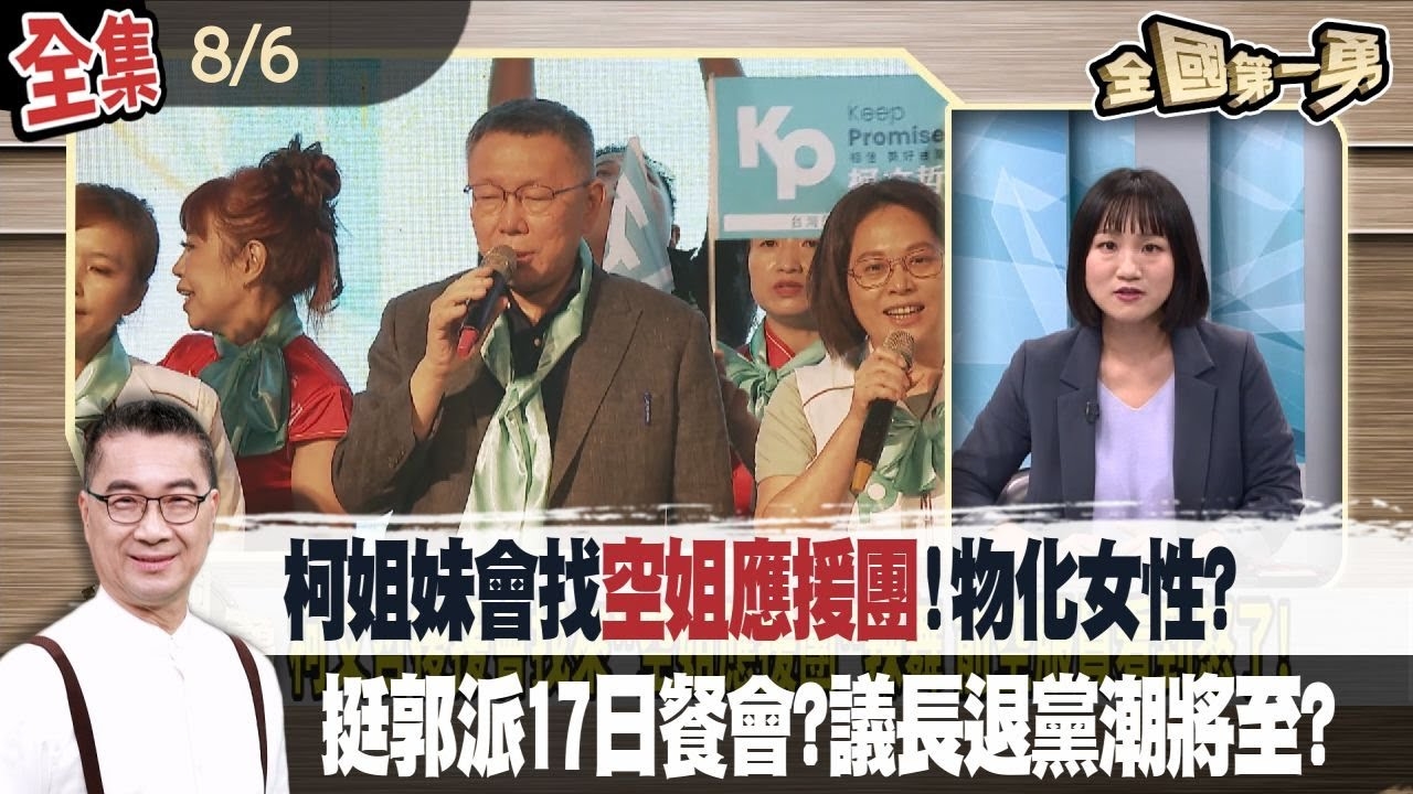 柯姐妹會找"空姐應援團"!物化女性?挺郭派17日餐會?議長退黨潮將至?